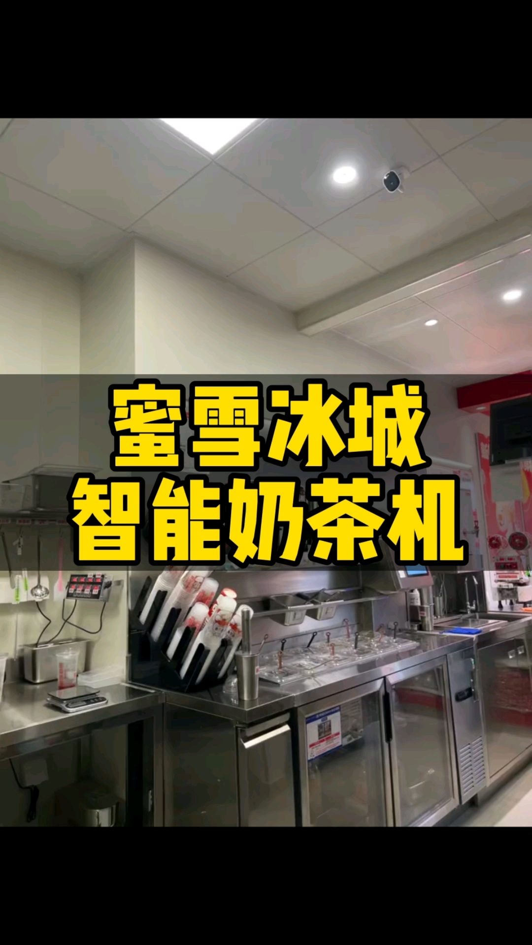 蜜雪冰城智能奶茶机上线啦,之前很多朋友还在犹豫,现在不需要犹