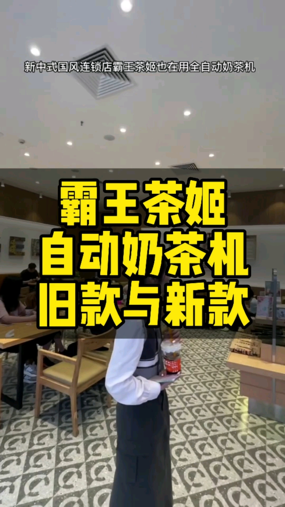 霸王茶姬的自动奶茶机已经迭代了好几代啦,有的商用连锁奶茶店