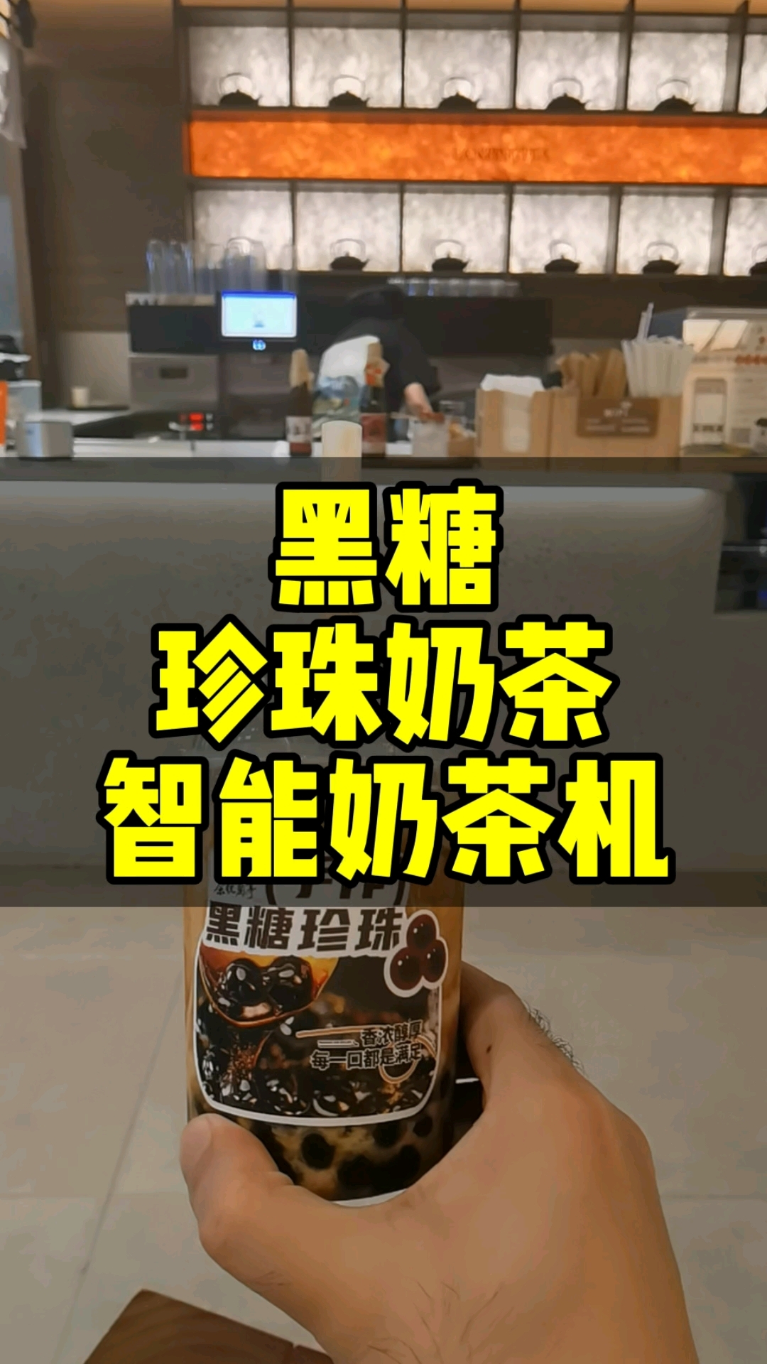 黑糖珍珠奶茶专用智能奶茶机,看哪个品牌第一个吃螃蟹