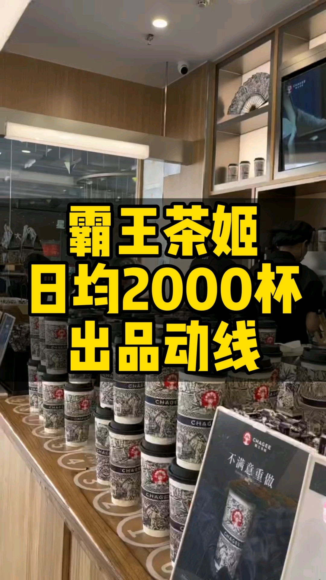 霸王茶姬日均2000杯的出品动线设计,值得国内所有奶茶品牌