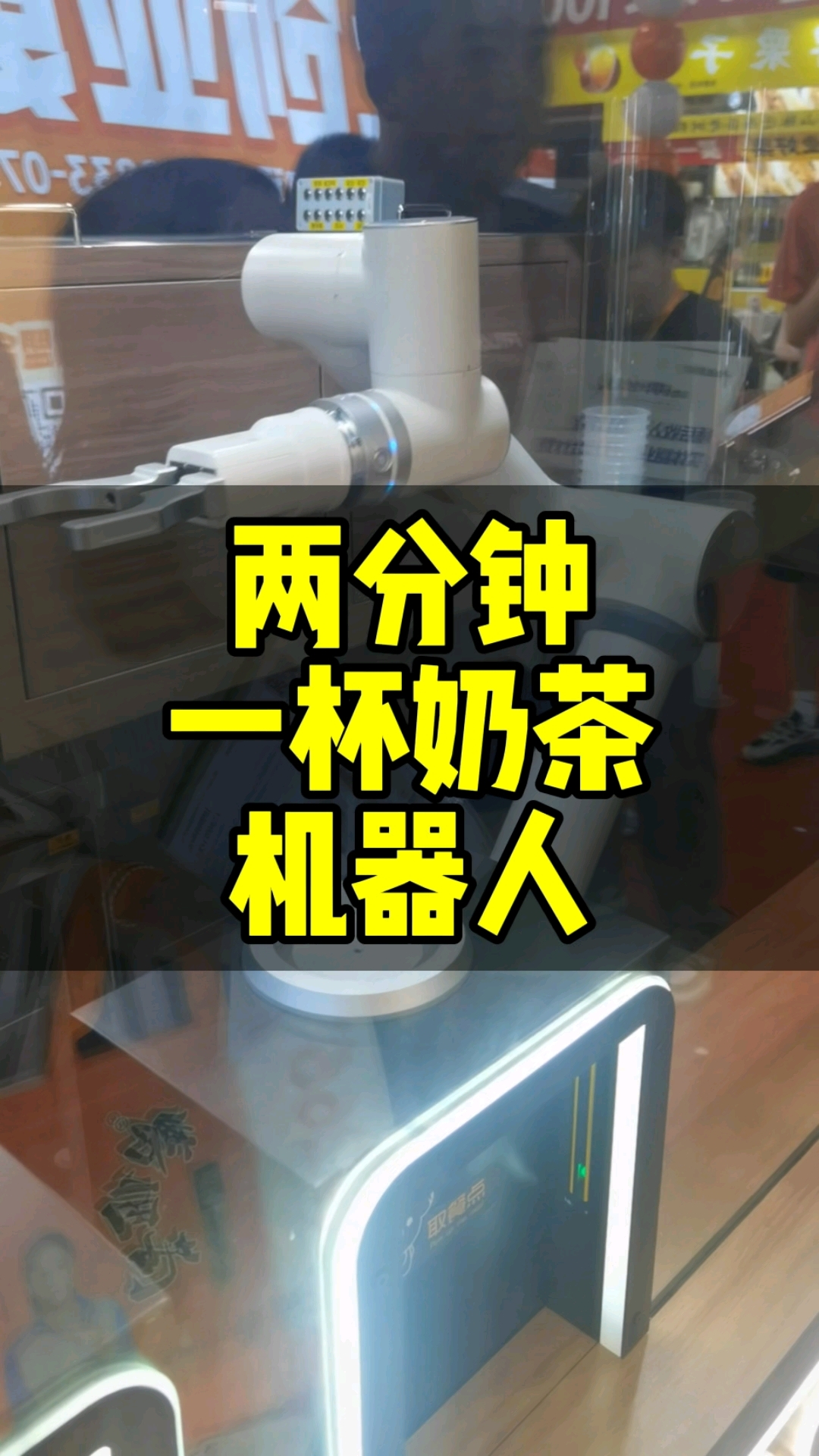 两分钟一杯奶茶,机器人奶茶这次要出圈了吧,奶茶行业会不会变革