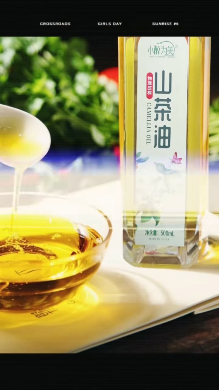 小醉为美山茶油