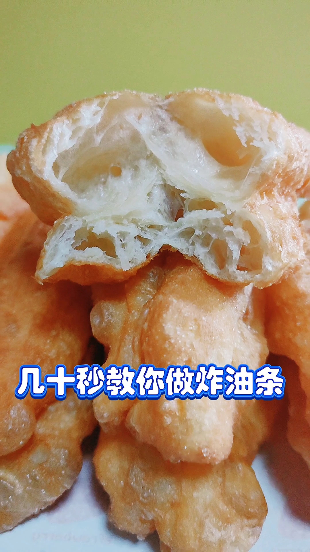 几十秒的视频,做出了精华。#美食分享#膨松膨的炸油条##面食