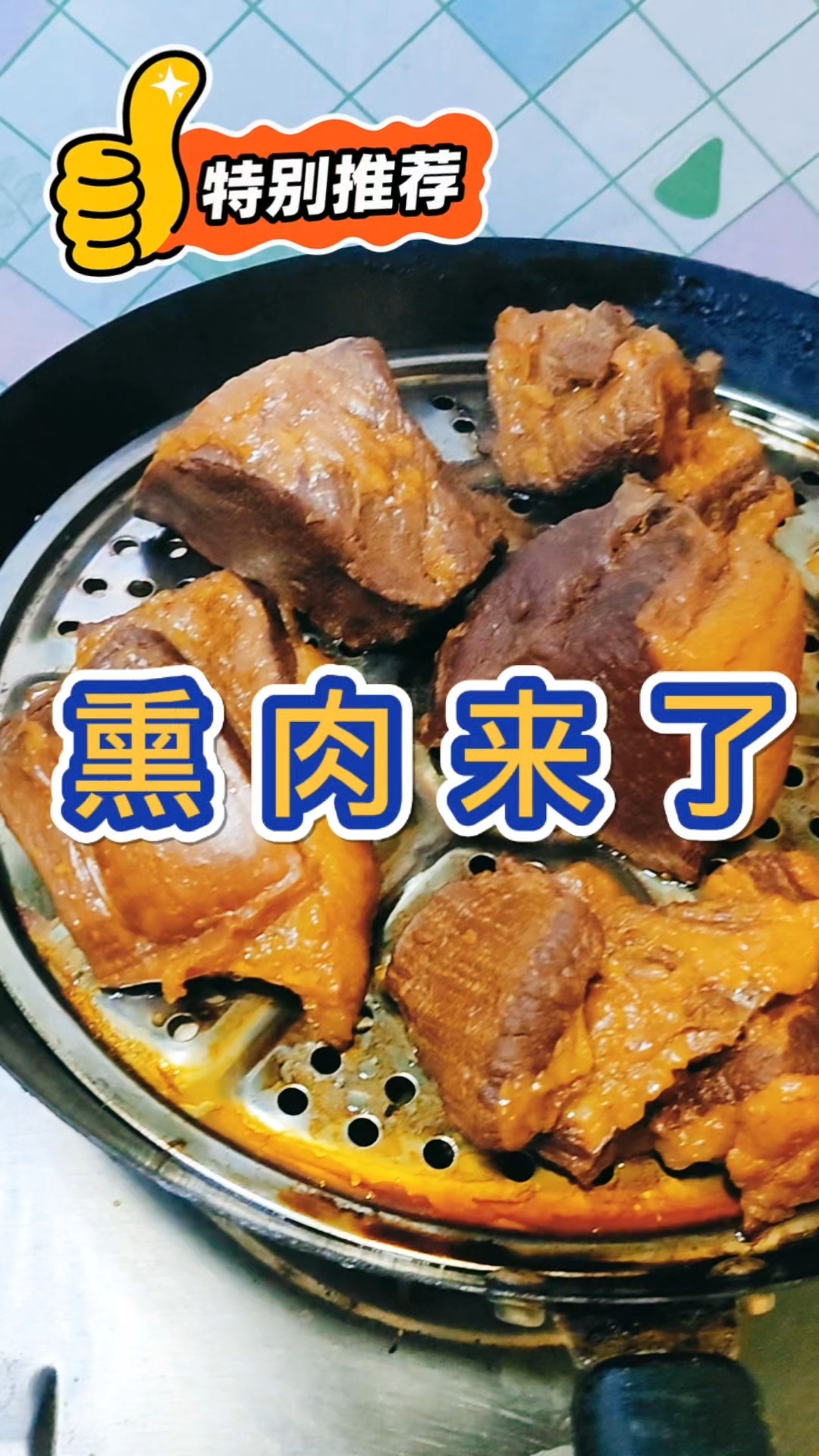 家常熏肉的灵魂就是这口烟火咸香，咬一口满嘴油润，巨解馋！