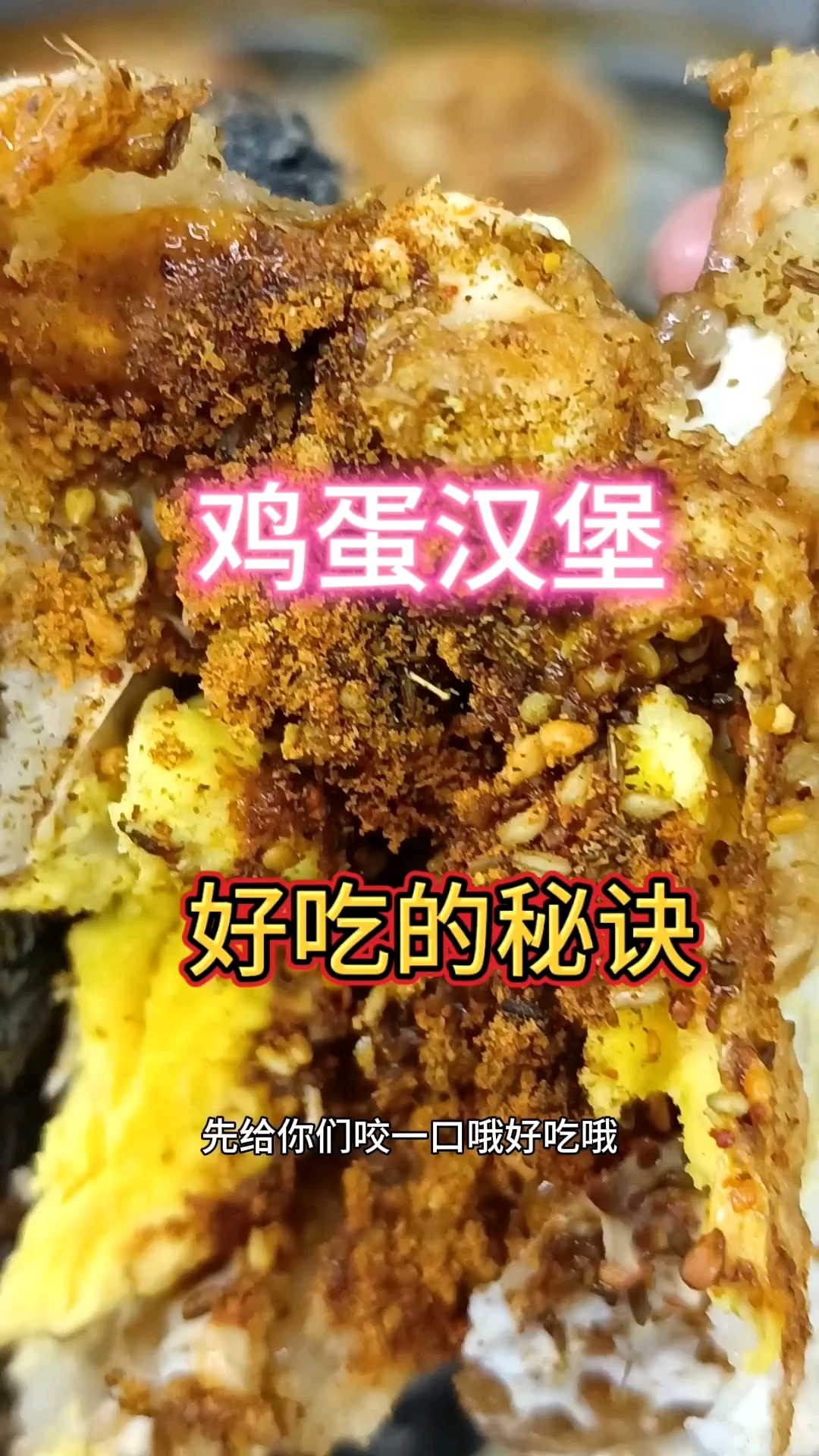 做一个孜然五香麻辣香辣多种口味,巨好吃鸡蛋汉堡。