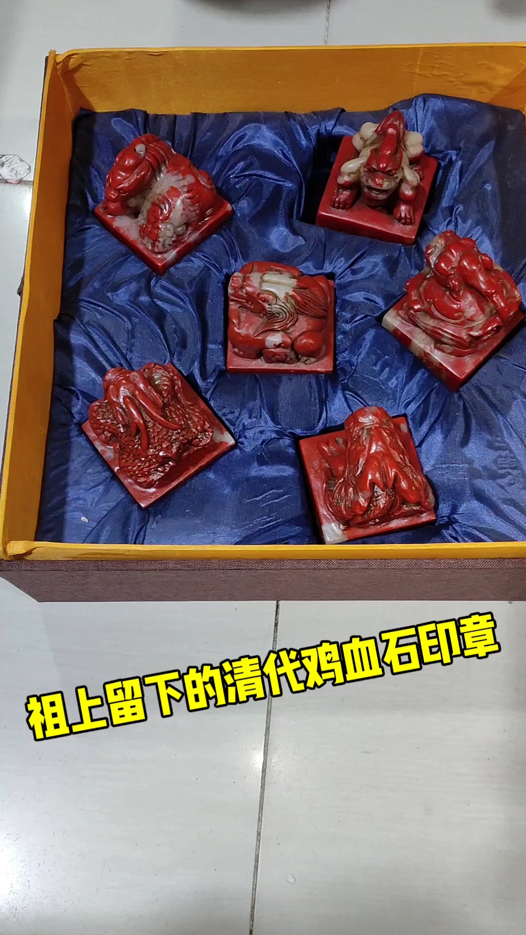 祖上留下的清代鸡血石印章