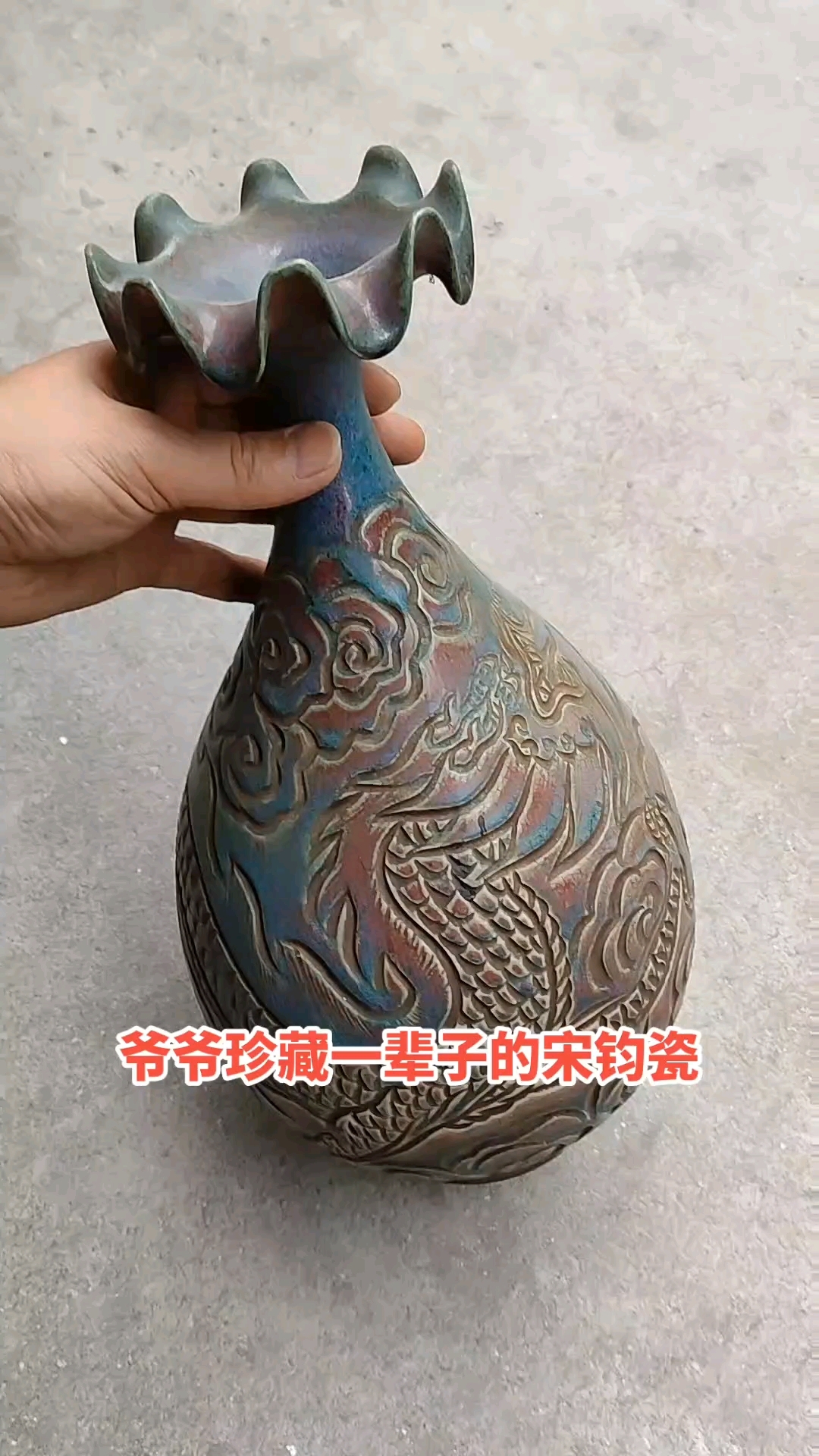 爷爷珍藏一辈子的宋钧瓷