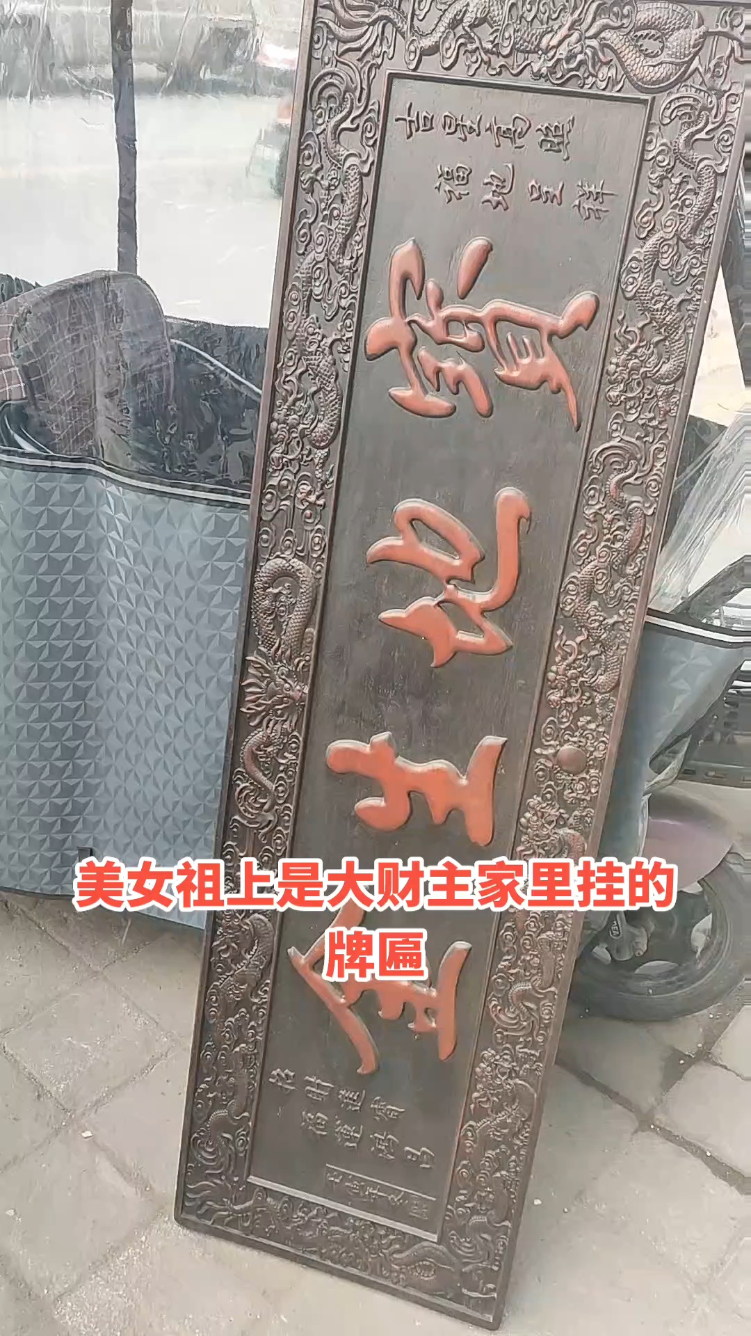 美女祖上是大财主家里挂的牌匾。