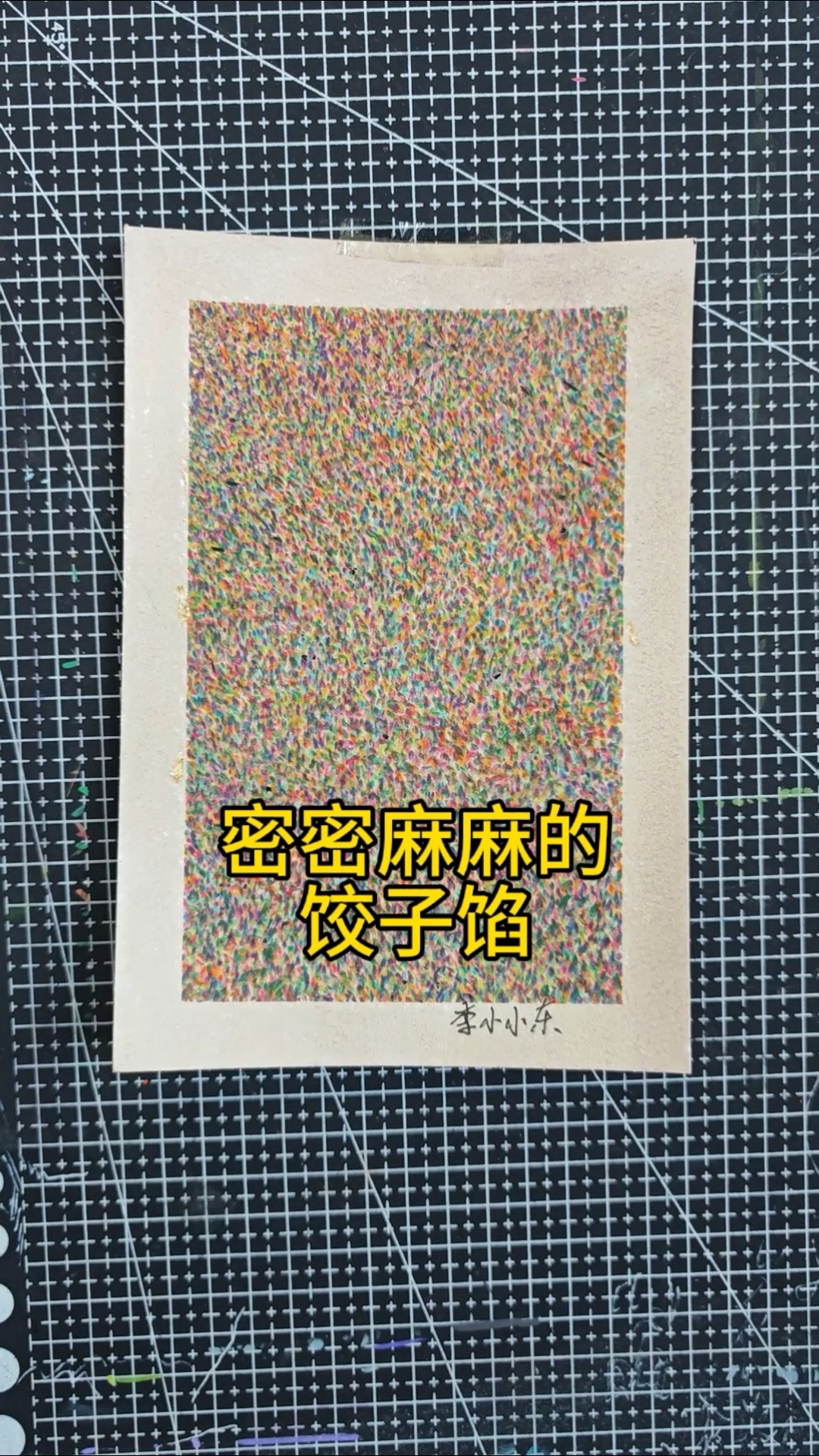 挑战粉丝发啥我画啥之《密密麻麻的饺子馅》