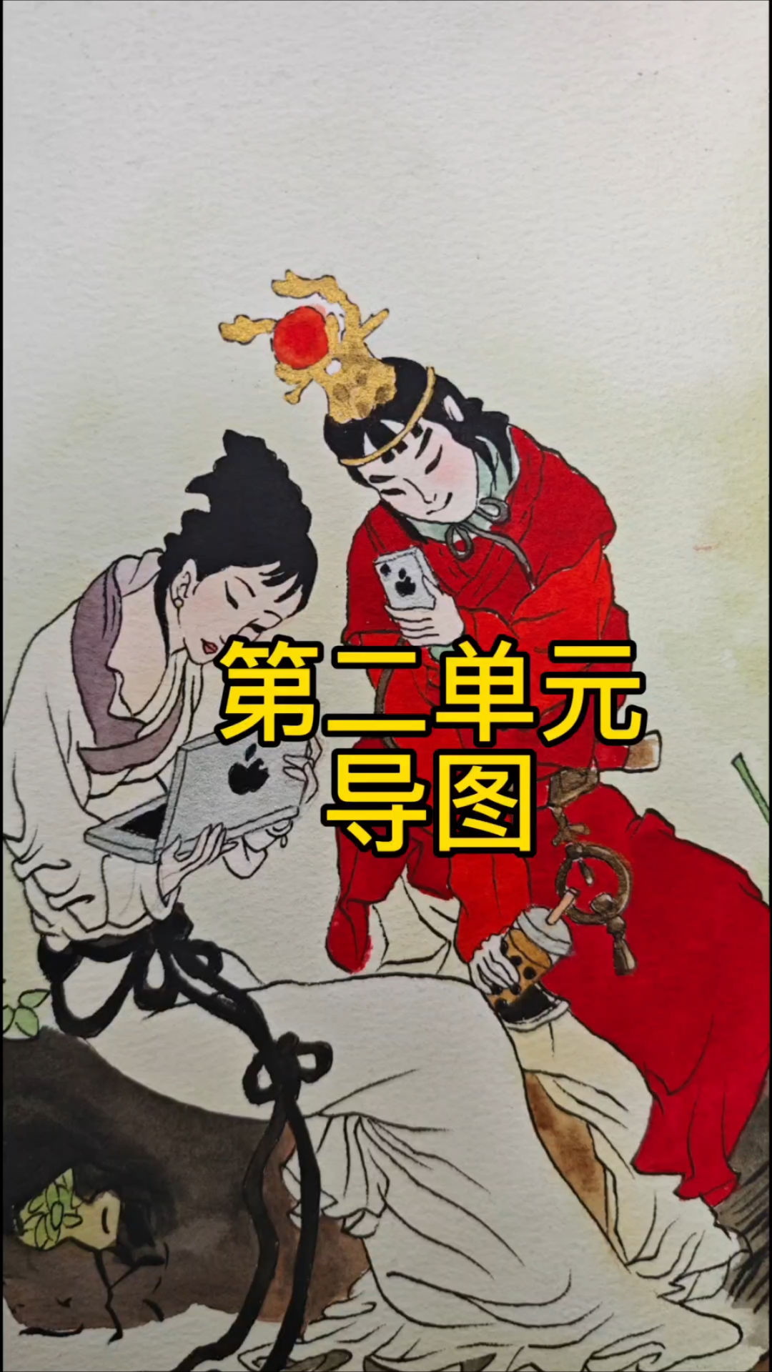 手绘课文插图《第二单元导图》