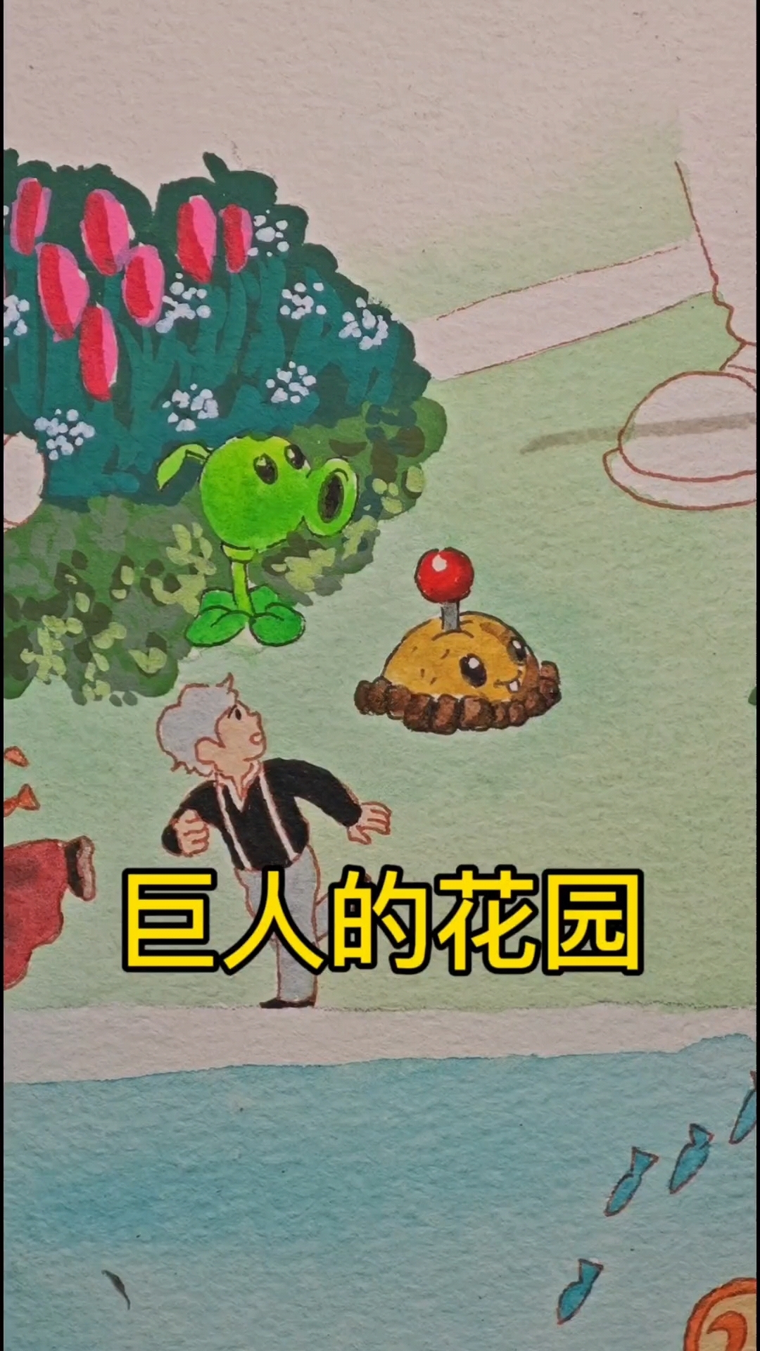 大家觉得巨人真的错了吗？手绘课文插图《巨人的花园》