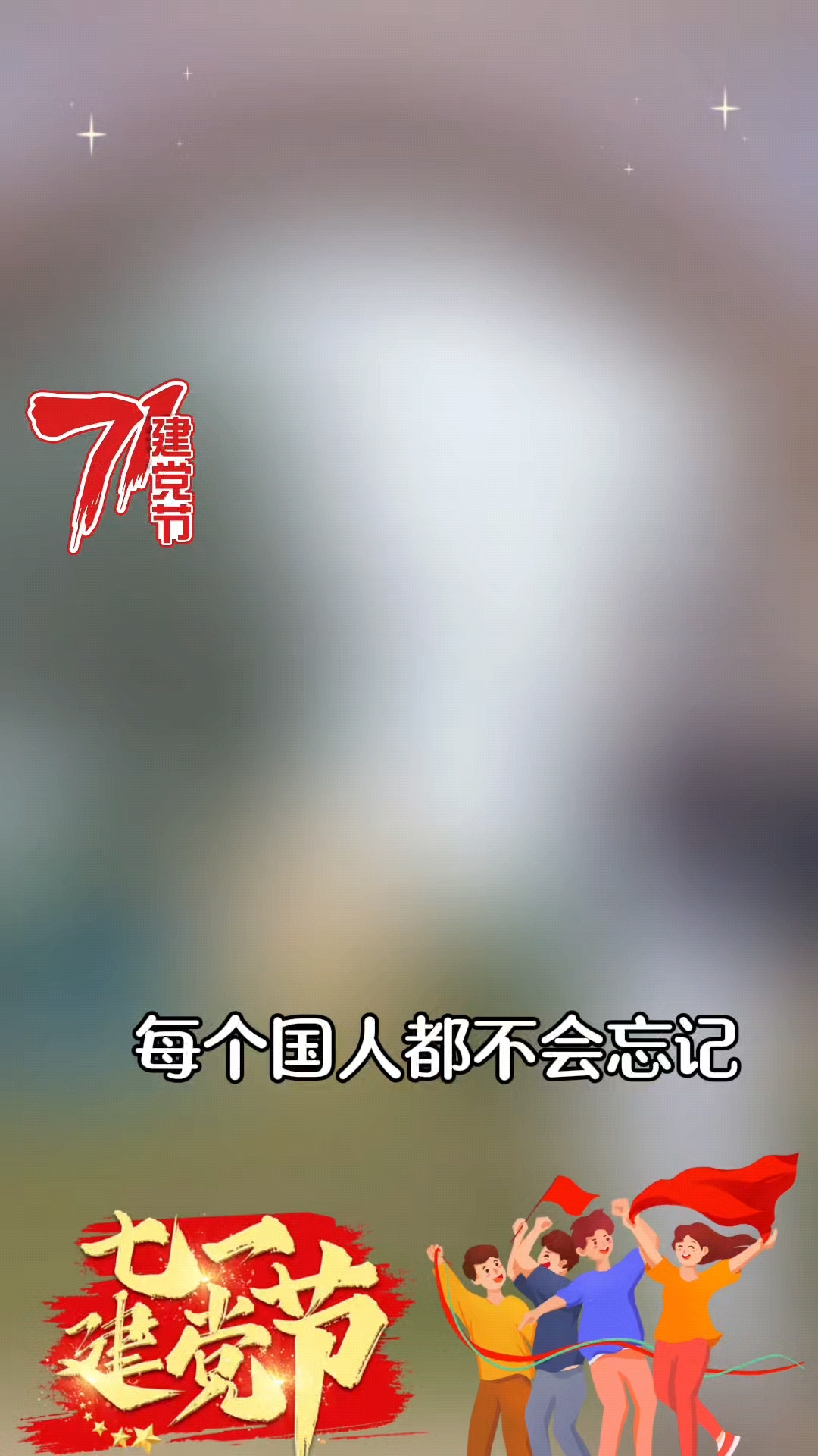向党的生日献礼