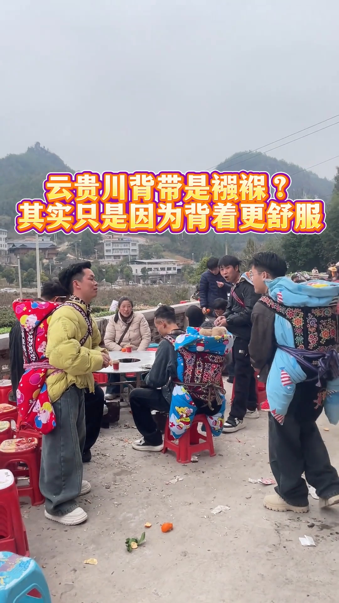 云贵川背带是襁褓？其实只是因为背着更舒服