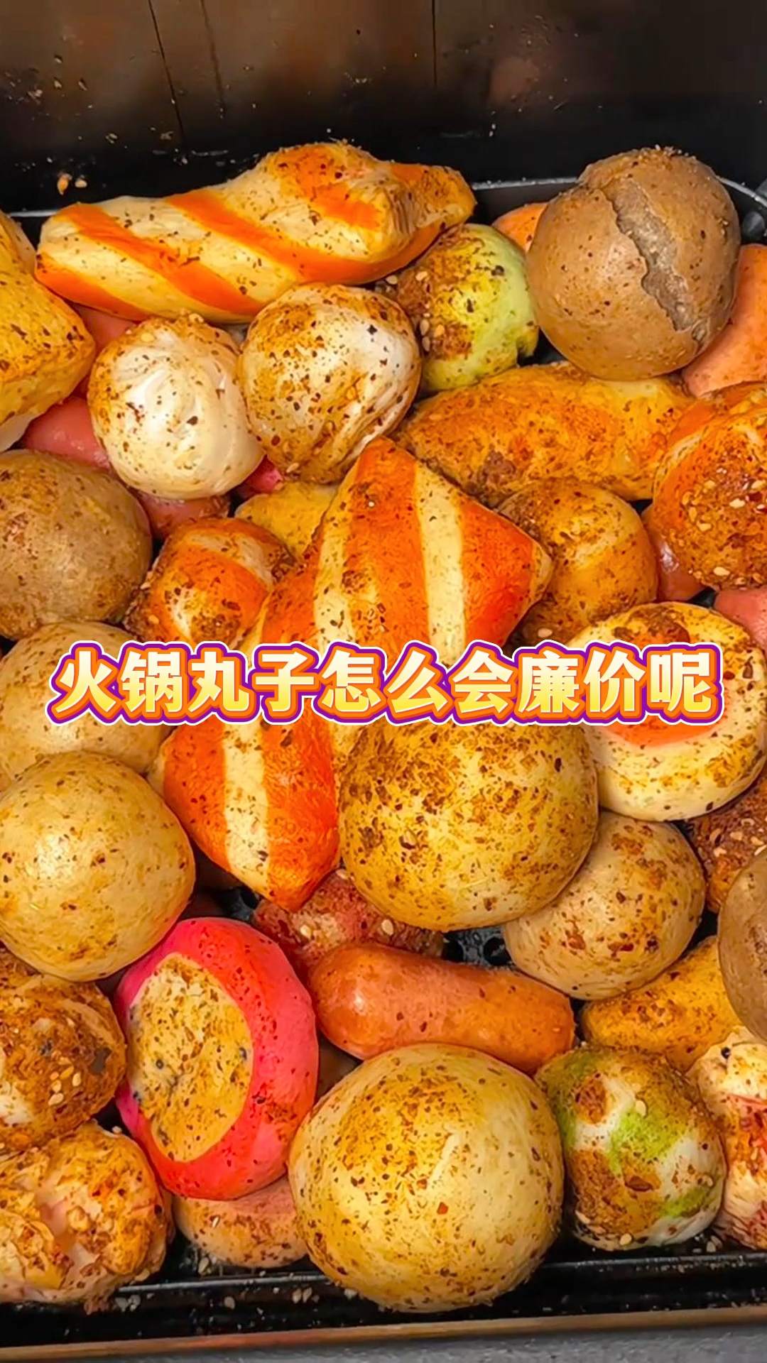火锅丸子怎么会廉价呢