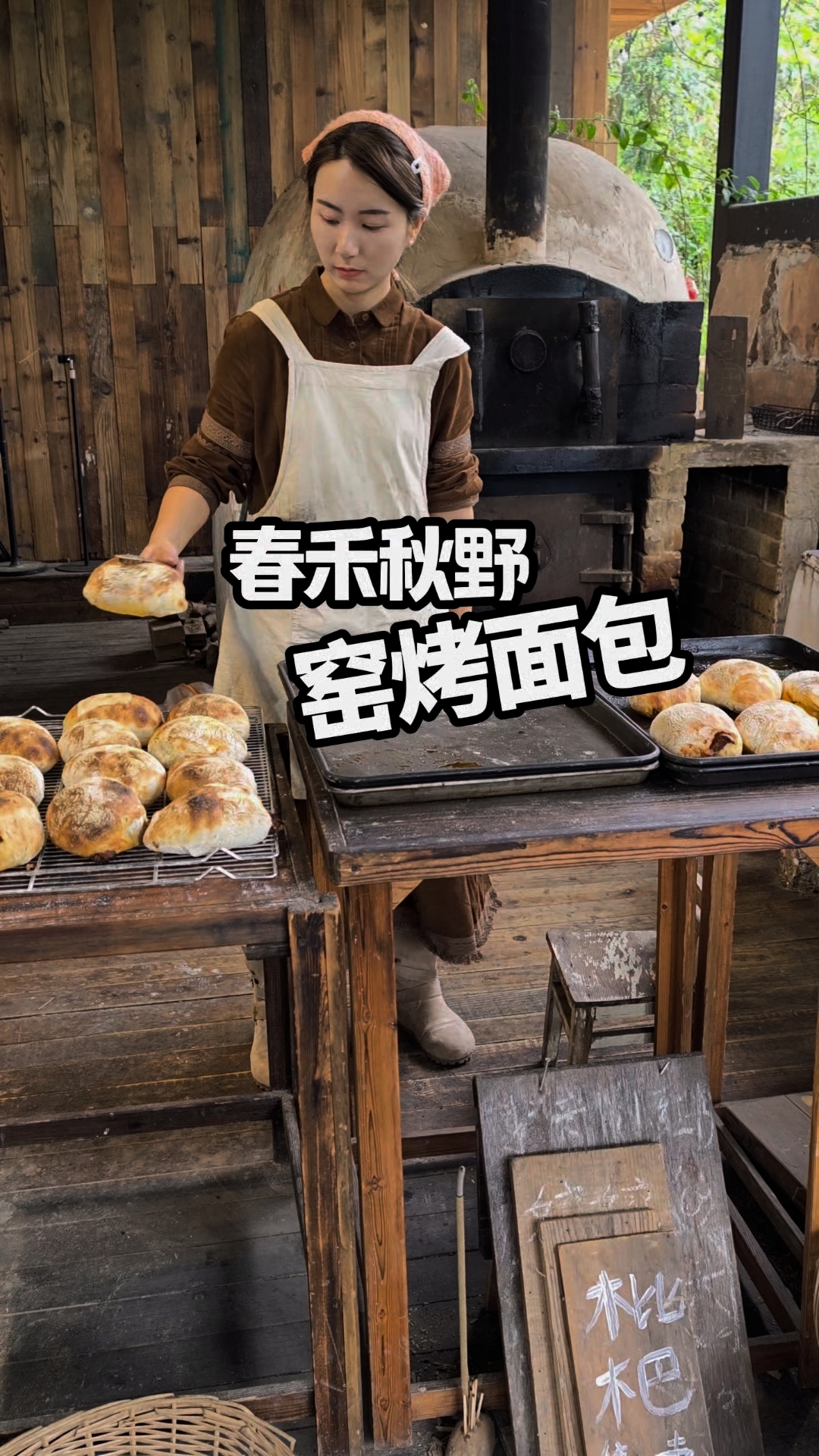 窑烤面包咋这么火?南岸区春禾秋野窑烤面包