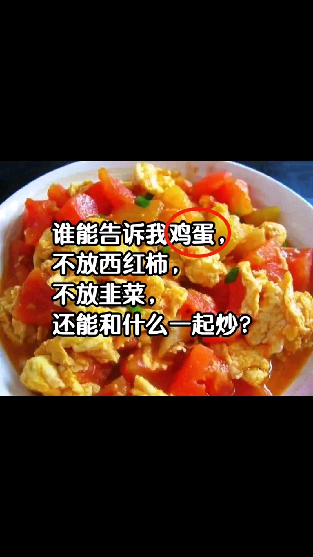 谁能告诉我鸡蛋和什么一起炒最好吃