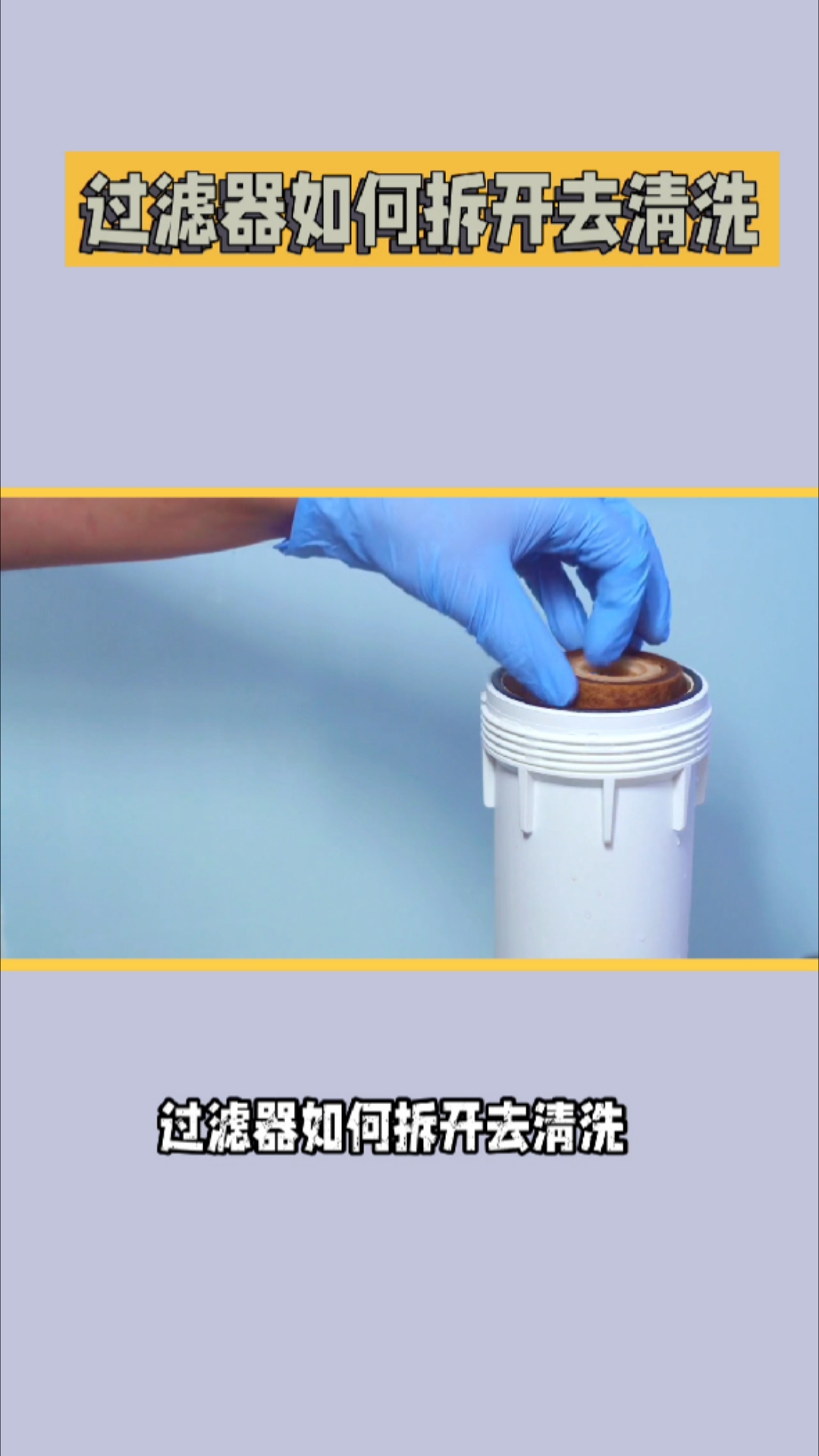 前置过滤器拆卸清洗步骤图解说明。
