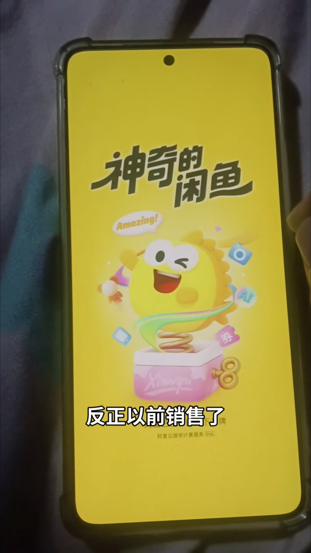 闲鱼app闲鱼