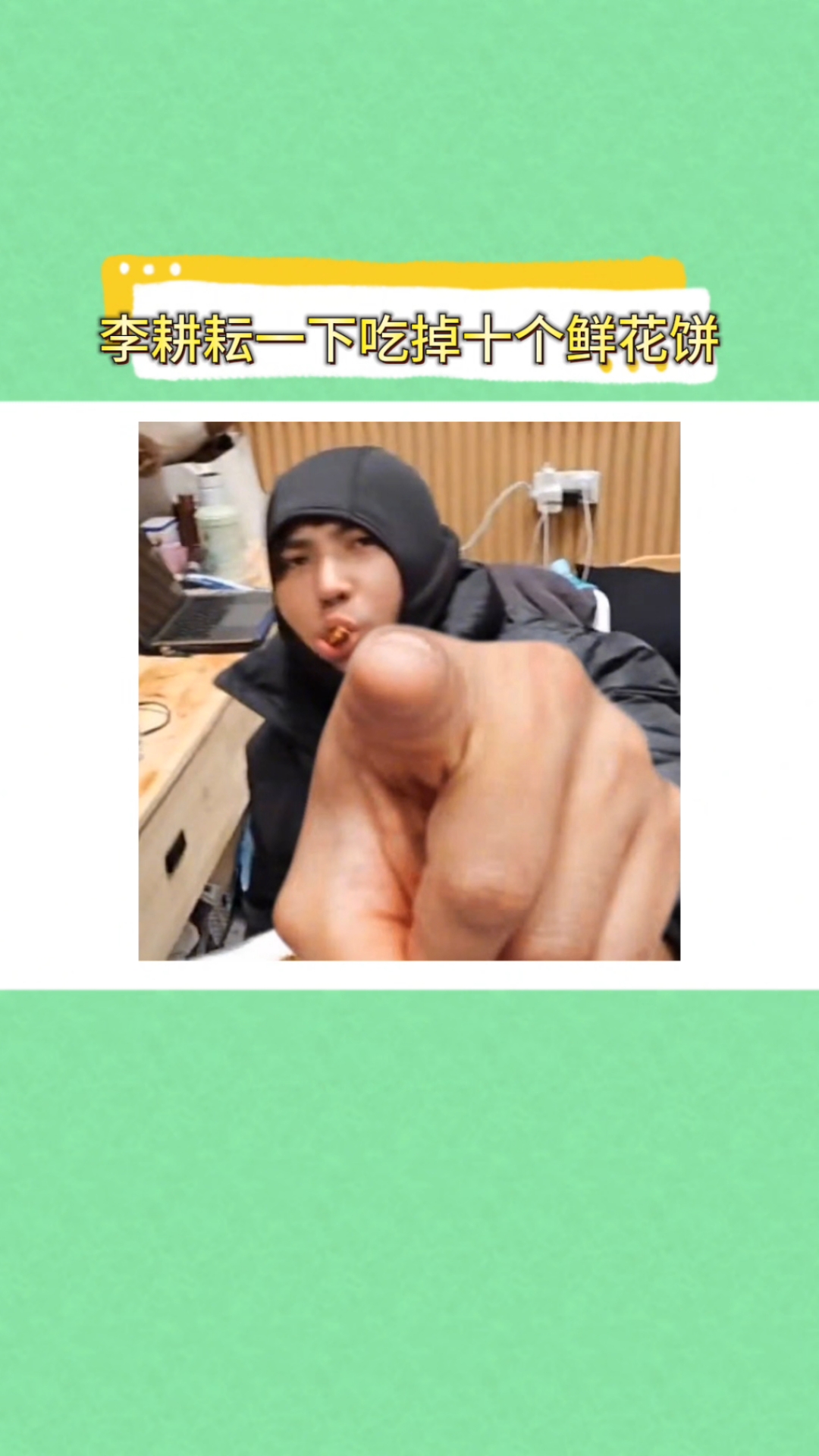 李耕耘一下吃掉十个鲜花饼