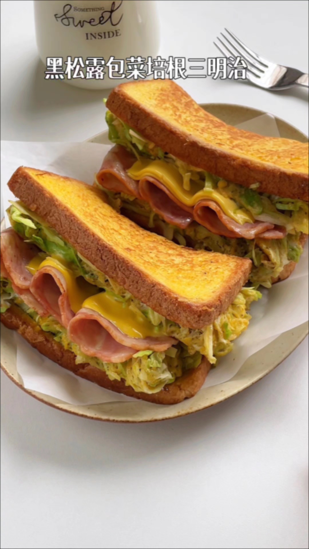5分钟搞定!黑松露包菜培根三明治香哭我!