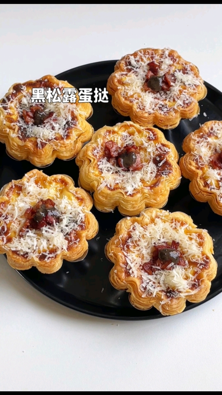 宅家轻松自制的黑松露蛋挞，味道超绝了！