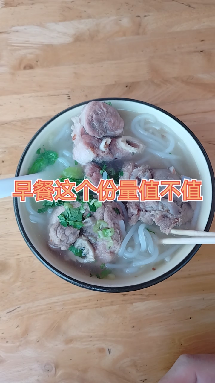 你们觉得这份早餐这个份量值不值?15元筒骨汤粉