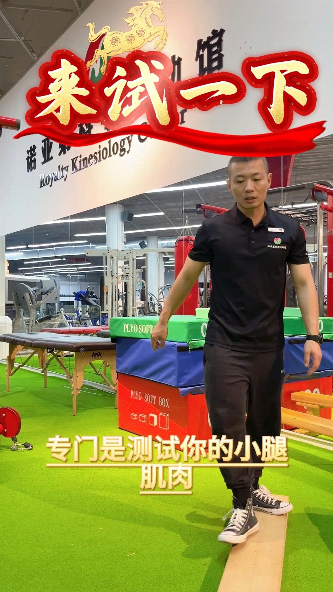 小腿肌肉测试～