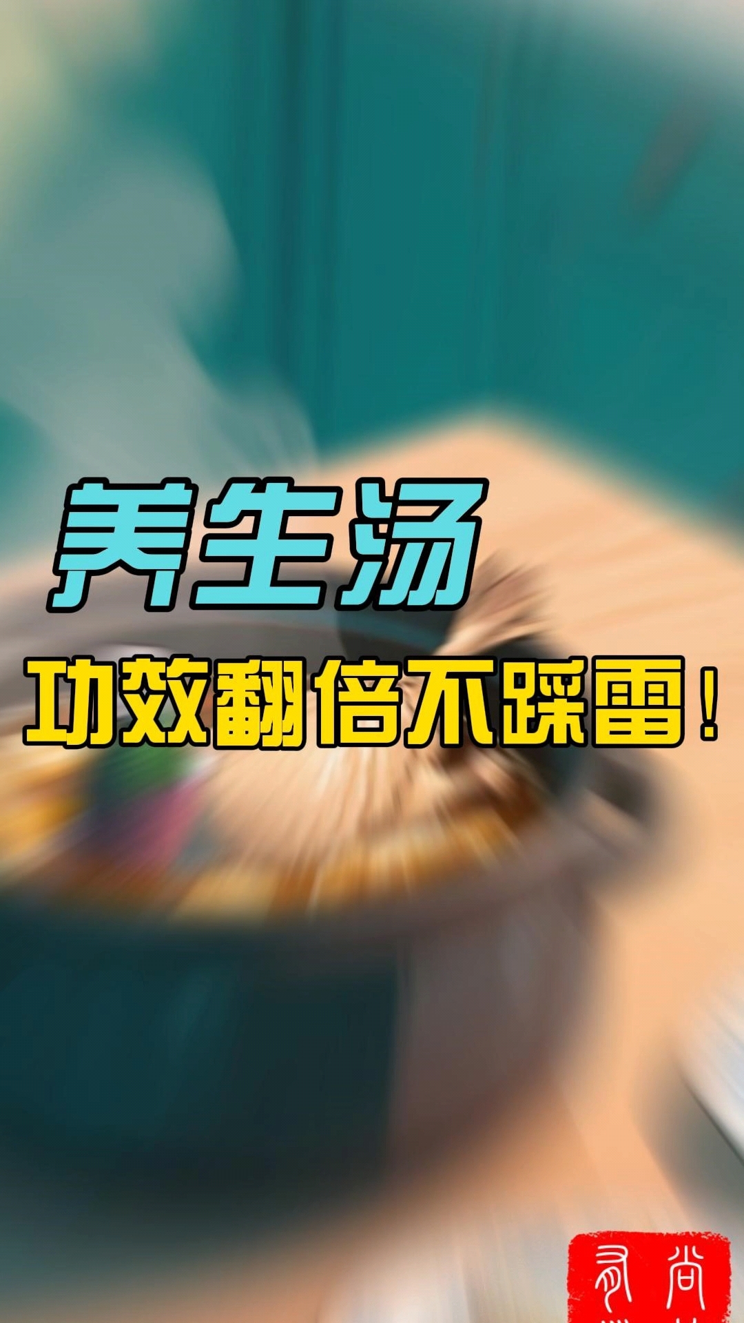 功效翻倍养生汤
