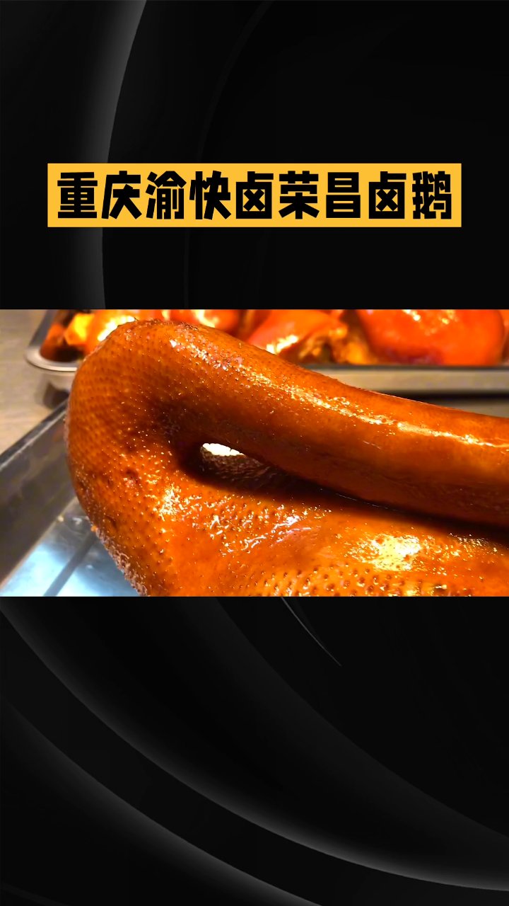 重庆荣昌卤鹅,百年秘制卤香
