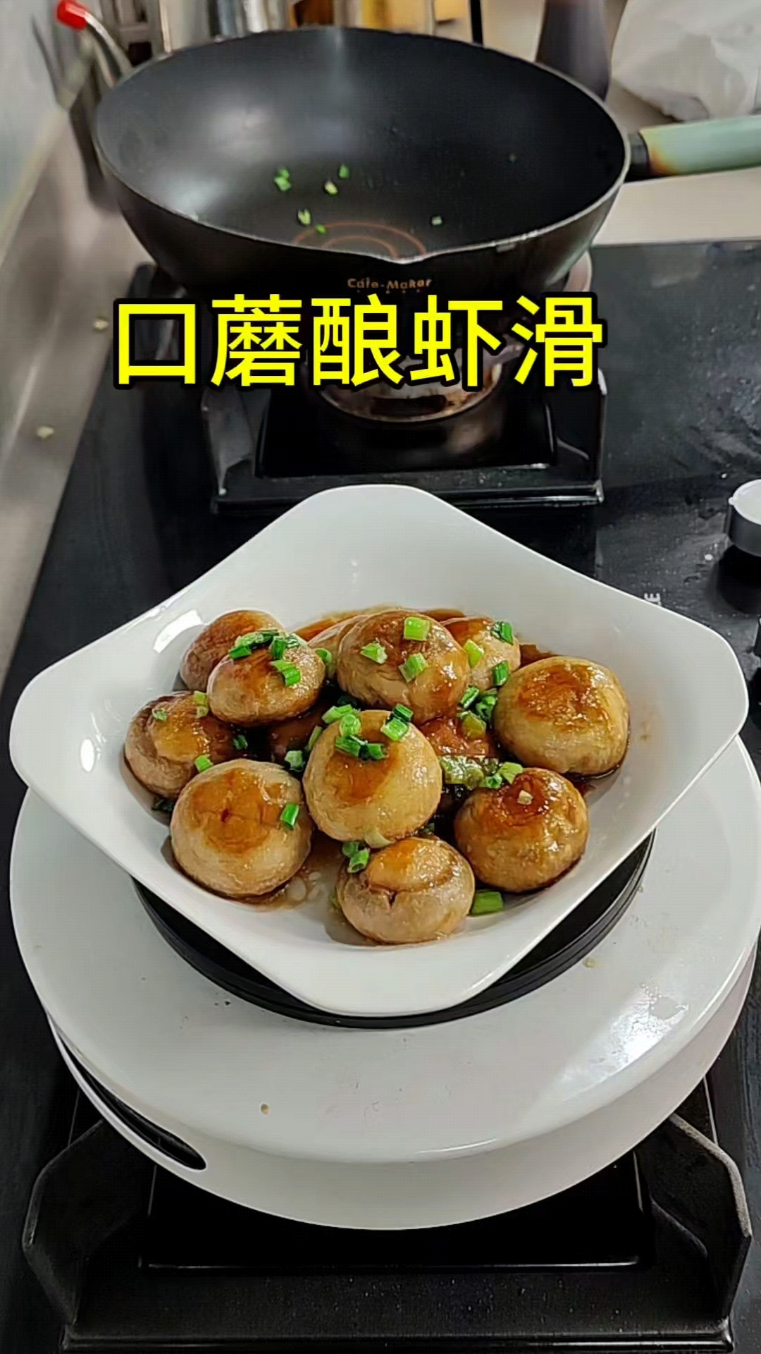 口蘑酿虾滑,满口爆汁的口蘑酿虾滑,好吃的根本停不下来。。