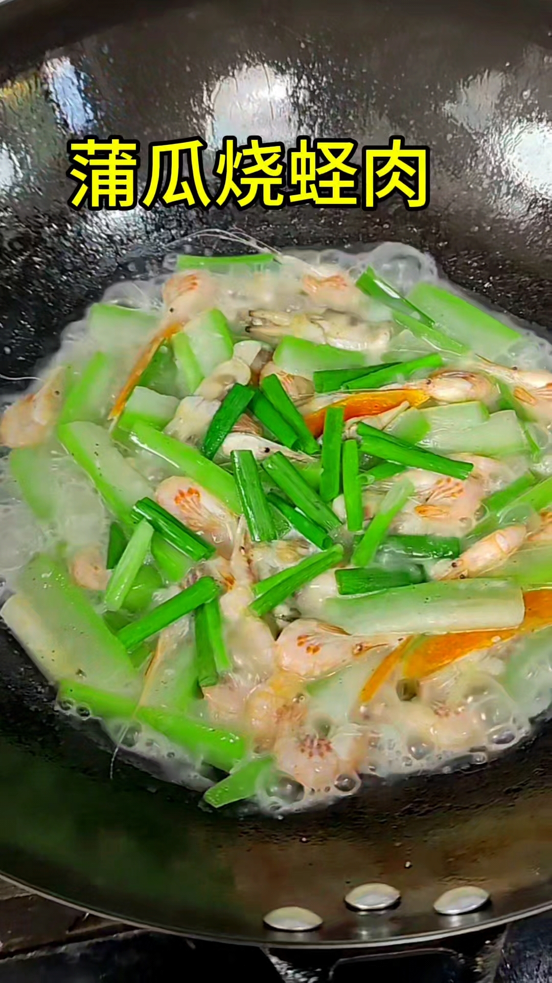 蒲花烧蛏肉,配上河虾,蛏肉,来点猪油增香,味道别提有多鲜。