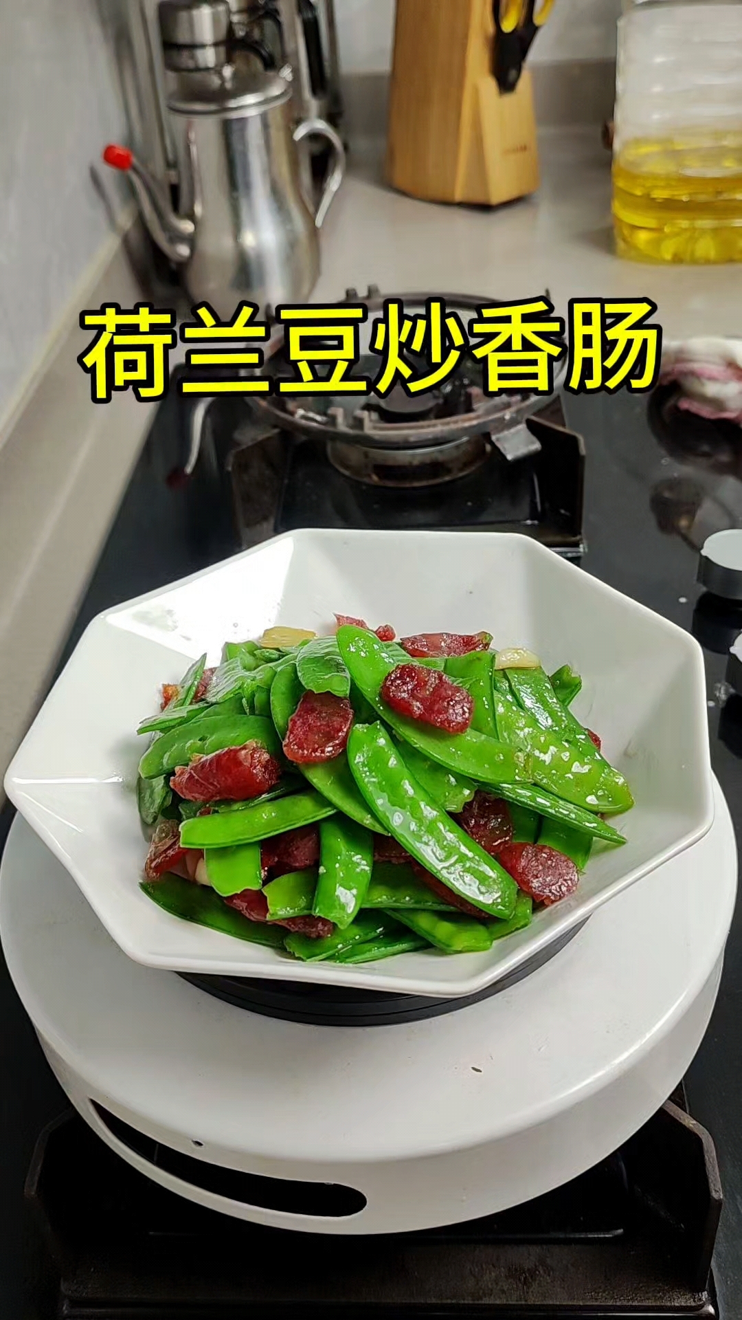 荷兰豆炒香肠,这是一道很家常的家庭小炒,像我这样做味道很赞。