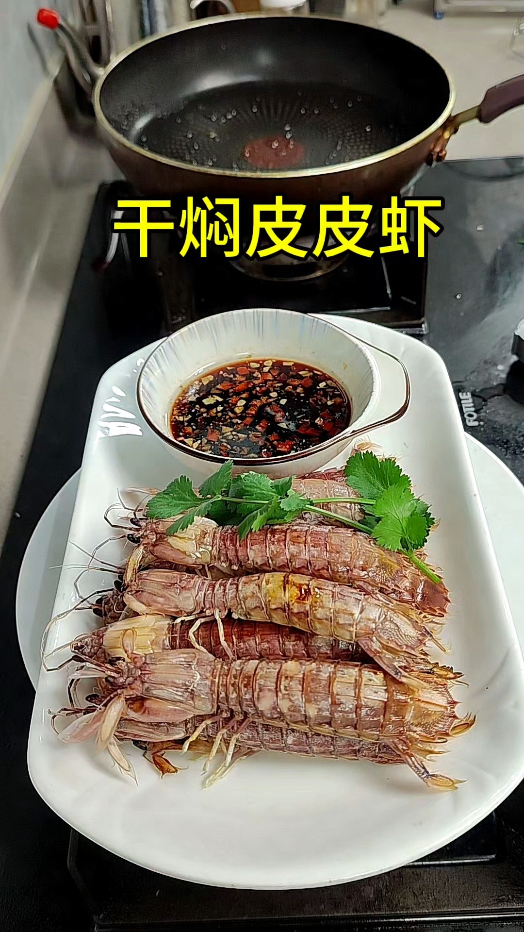 干焖皮皮虾,我觉得皮皮虾还是白灼的好吃,简单方便,肉质鲜美。