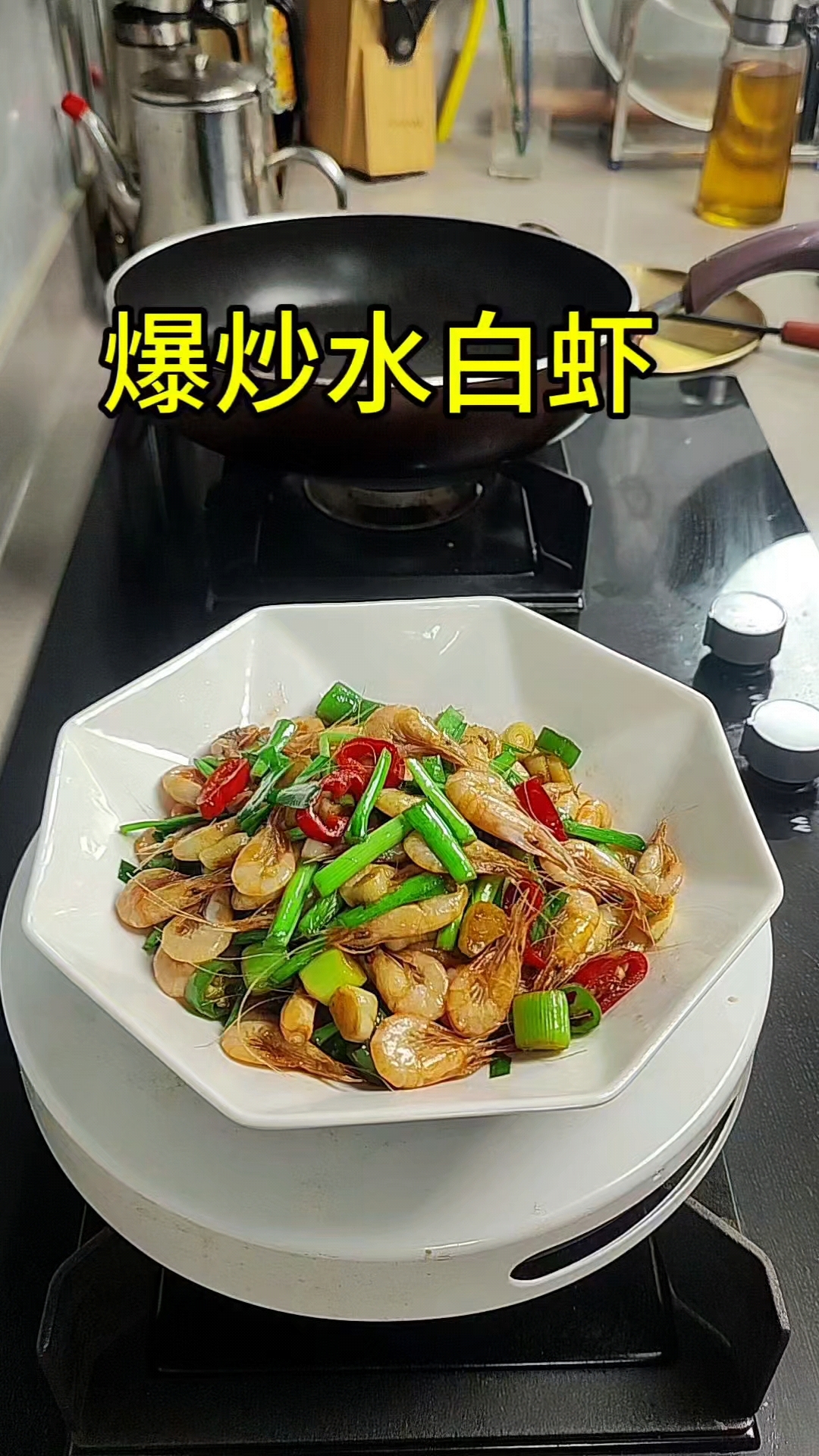 爆炒水白虾,美白虾像我这样做简单方便,肉质滑嫩。