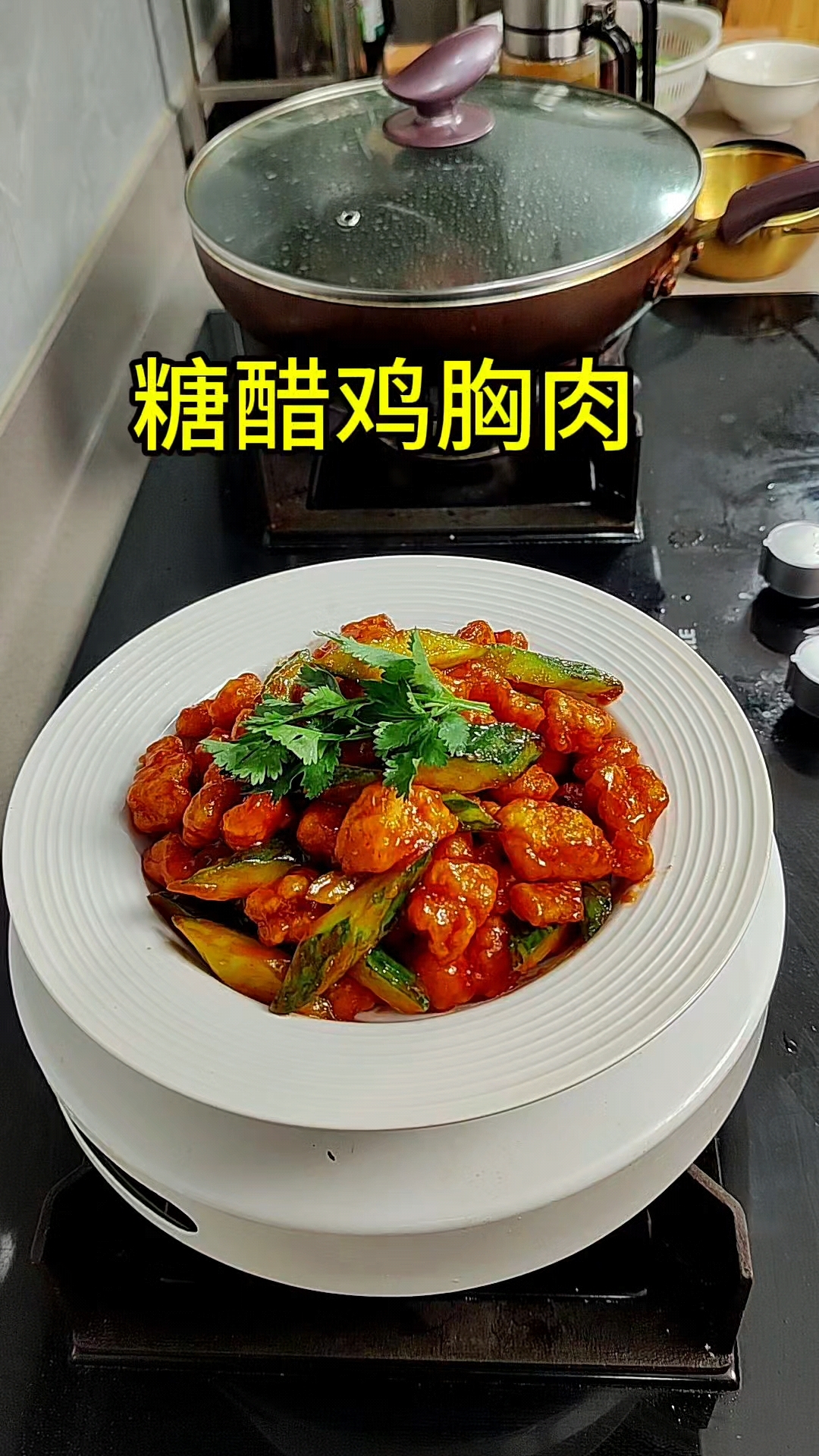 糖醋鸡胸肉,这是一期糖醋鸡胸肉的做法,酸酸甜甜小孩子特别爱吃