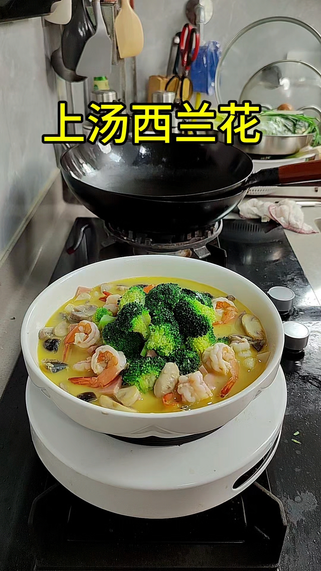 上汤西兰花,今天这道菜恐怕眉毛又要掉光了。实在是太鲜了