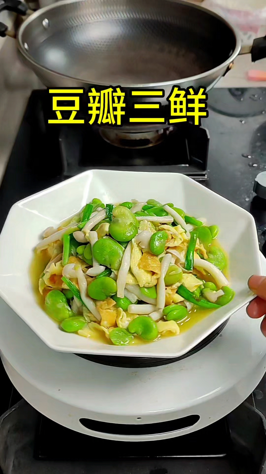 豆瓣三鲜,春天的时令小菜还是离不开豆瓣,无论和什么菜都鲜。