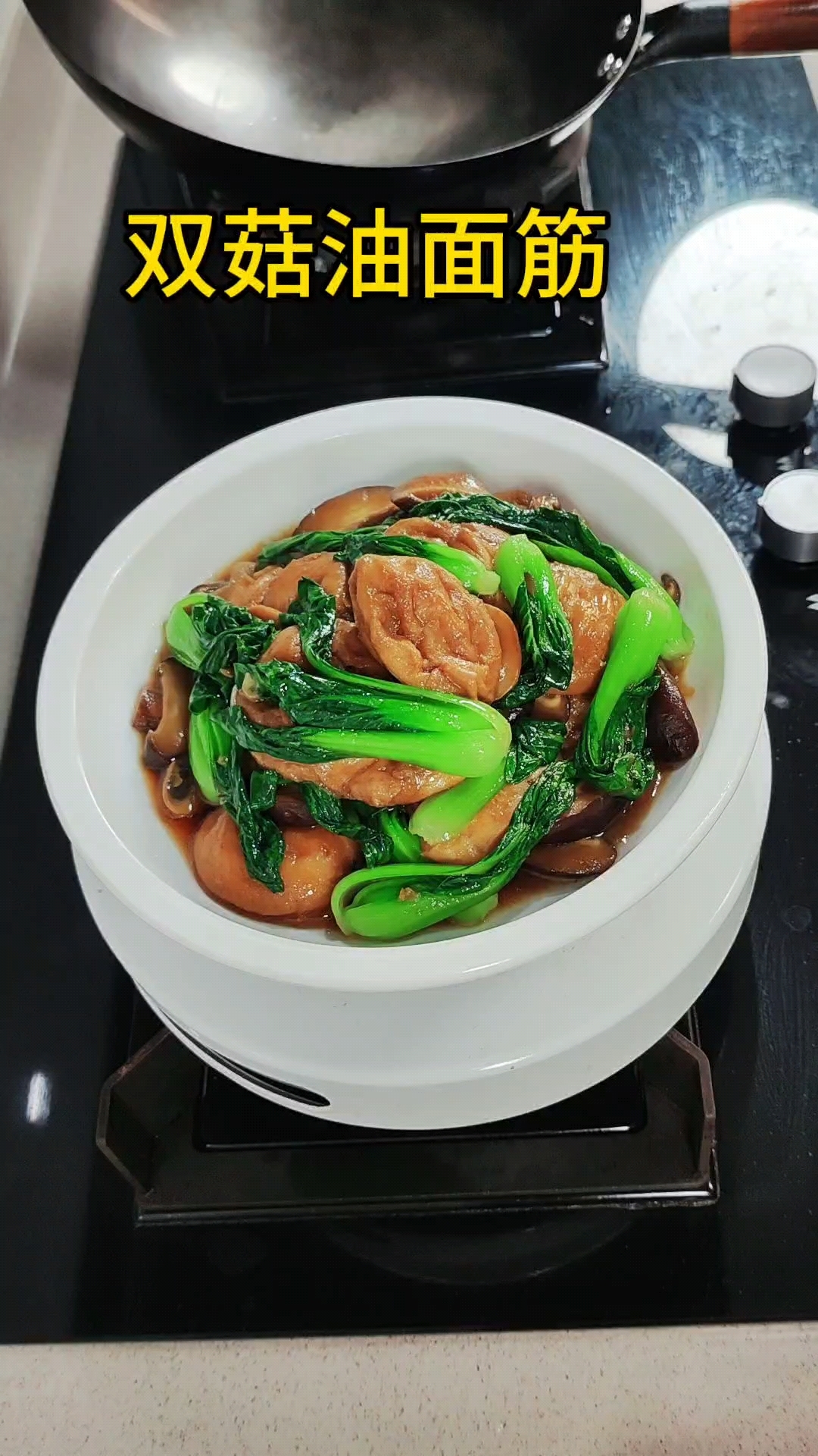 双菇油面筋,青菜,口蘑,香菇,油面筋烧在一起,味道真的是很好