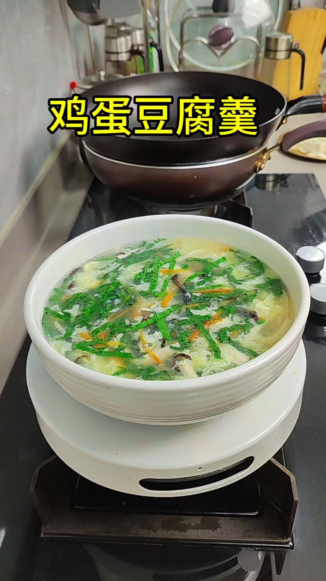 鸡蛋豆腐羹,大鱼大肉都吃腻了吧?就来个鸡蛋豆腐羹吧。