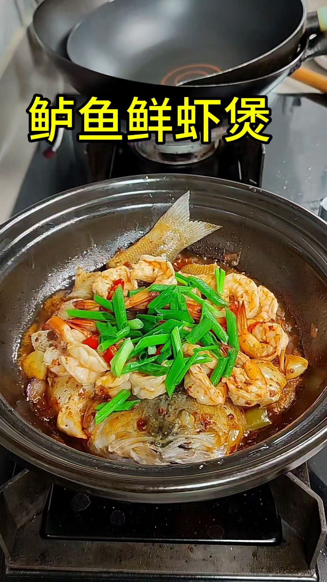 鲈鱼鲜虾煲,鲈鱼和虾的搭配真是绝绝子。简单方便,巨好吃。