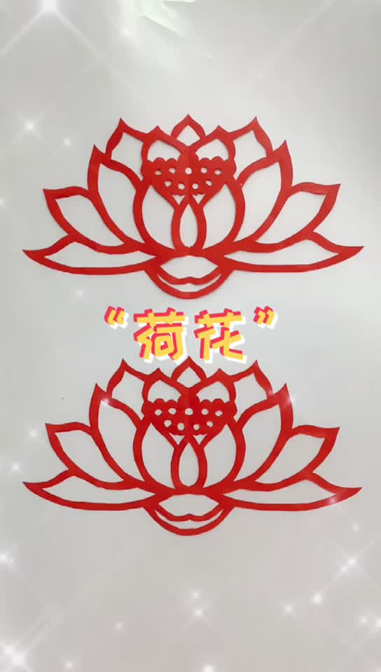 莲花(荷花)剪纸教程