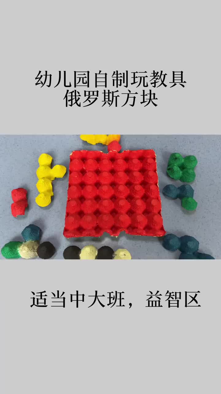 幼儿园自制鸡蛋托盘玩教具:俄罗斯方块
