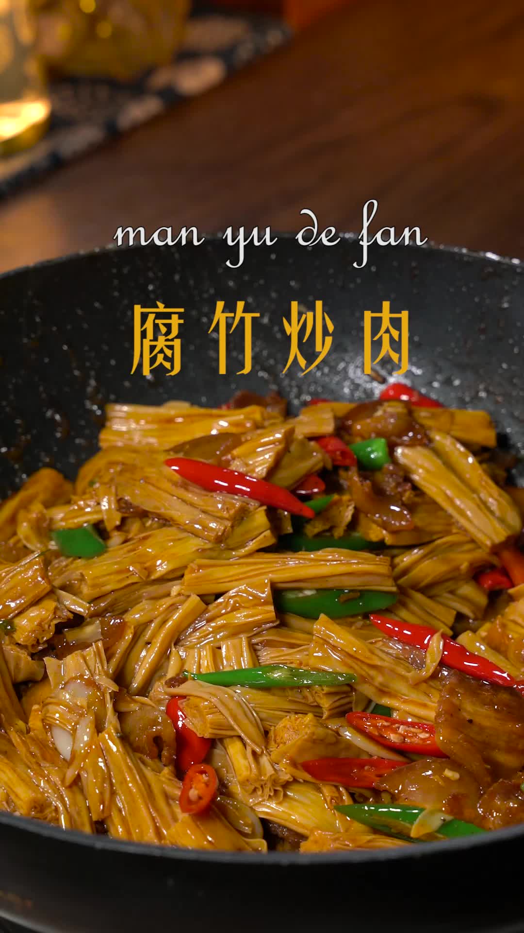 腐竹炒肉