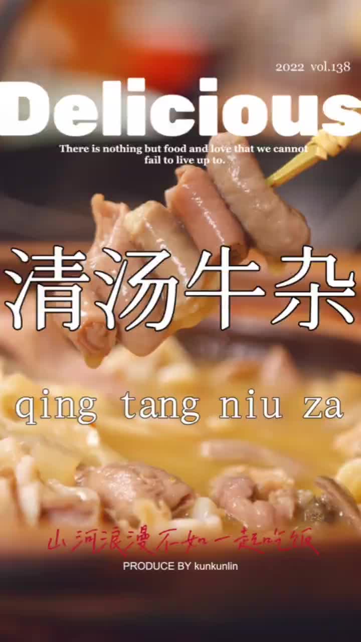 一口入魂的清汤牛杂,真不愧是吴川名菜!
