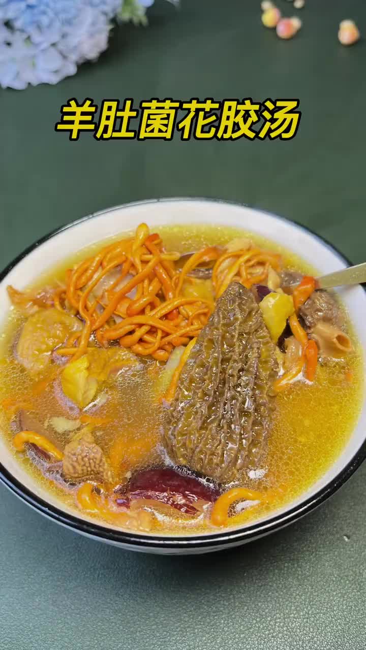 羊肚菌花胶汤 孕妈妈也可以喝的汤