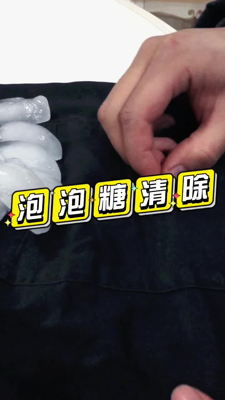 泡泡糖粘上了怎么去除