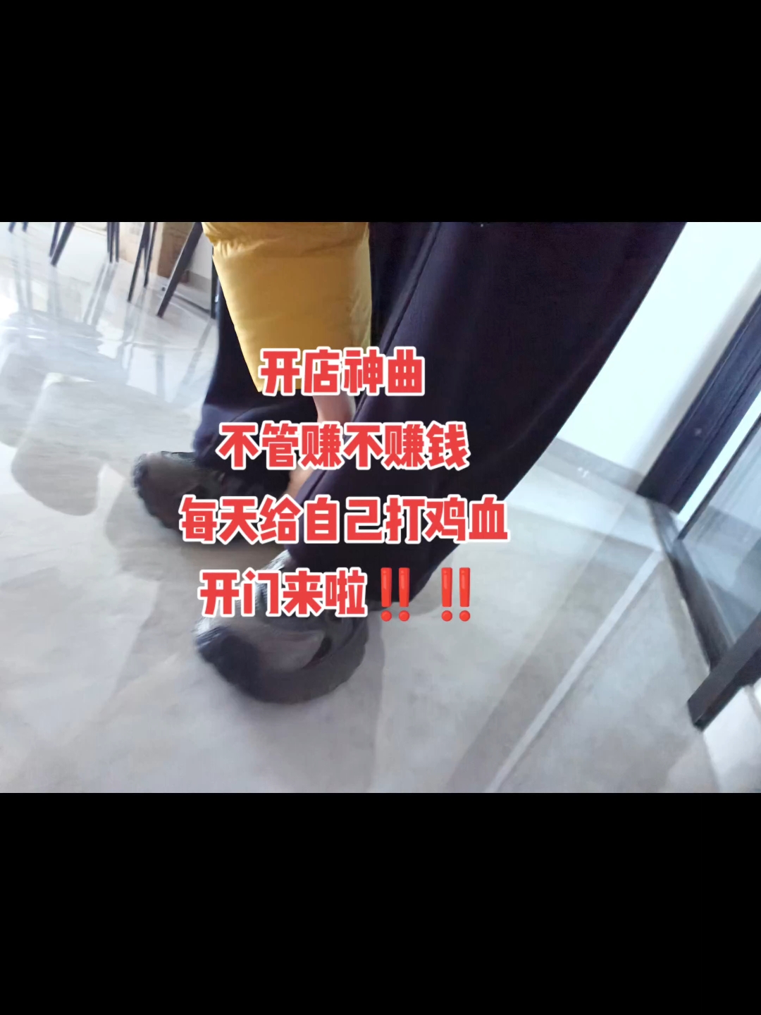 开店神曲,不管赚不赚钱,每天给自己打鸡血开门营业中最后三天1
