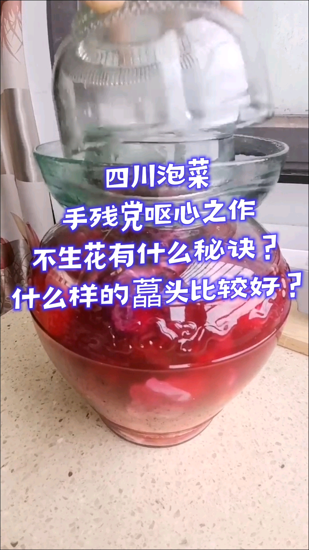 #四川泡菜# 泡菜夏天怎么样不生花？藠头什么样的比较好？