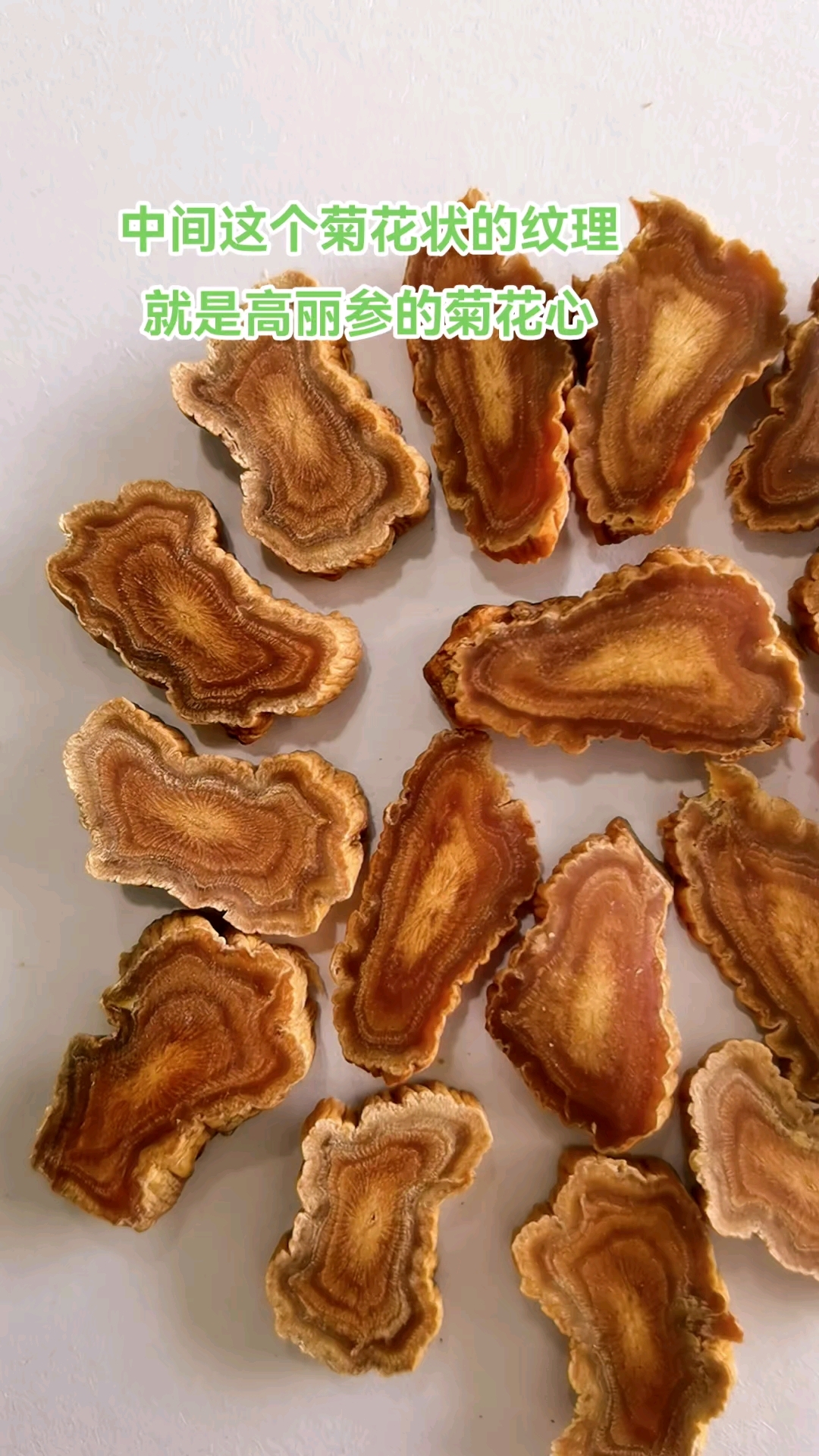 菊花心不是白心,是优等高丽参断面的一圈圈菊花状的纹理