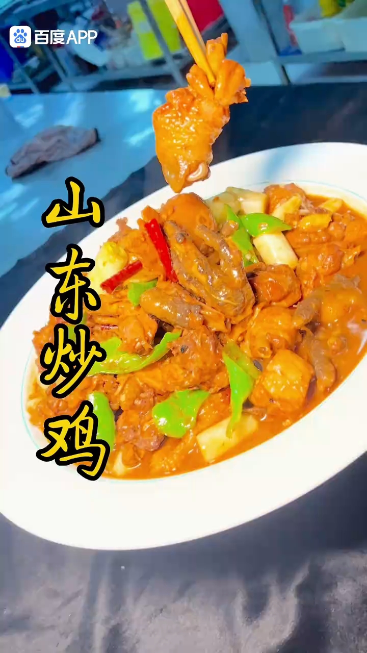 山东炒鸡